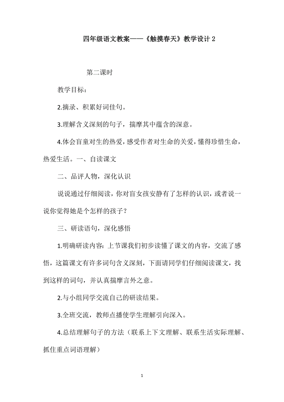 四年级语文教案-《触摸春天》教学设计2_第1页