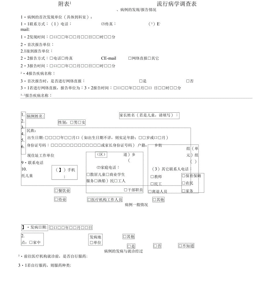 (完整版)流行病学调查表_第1页