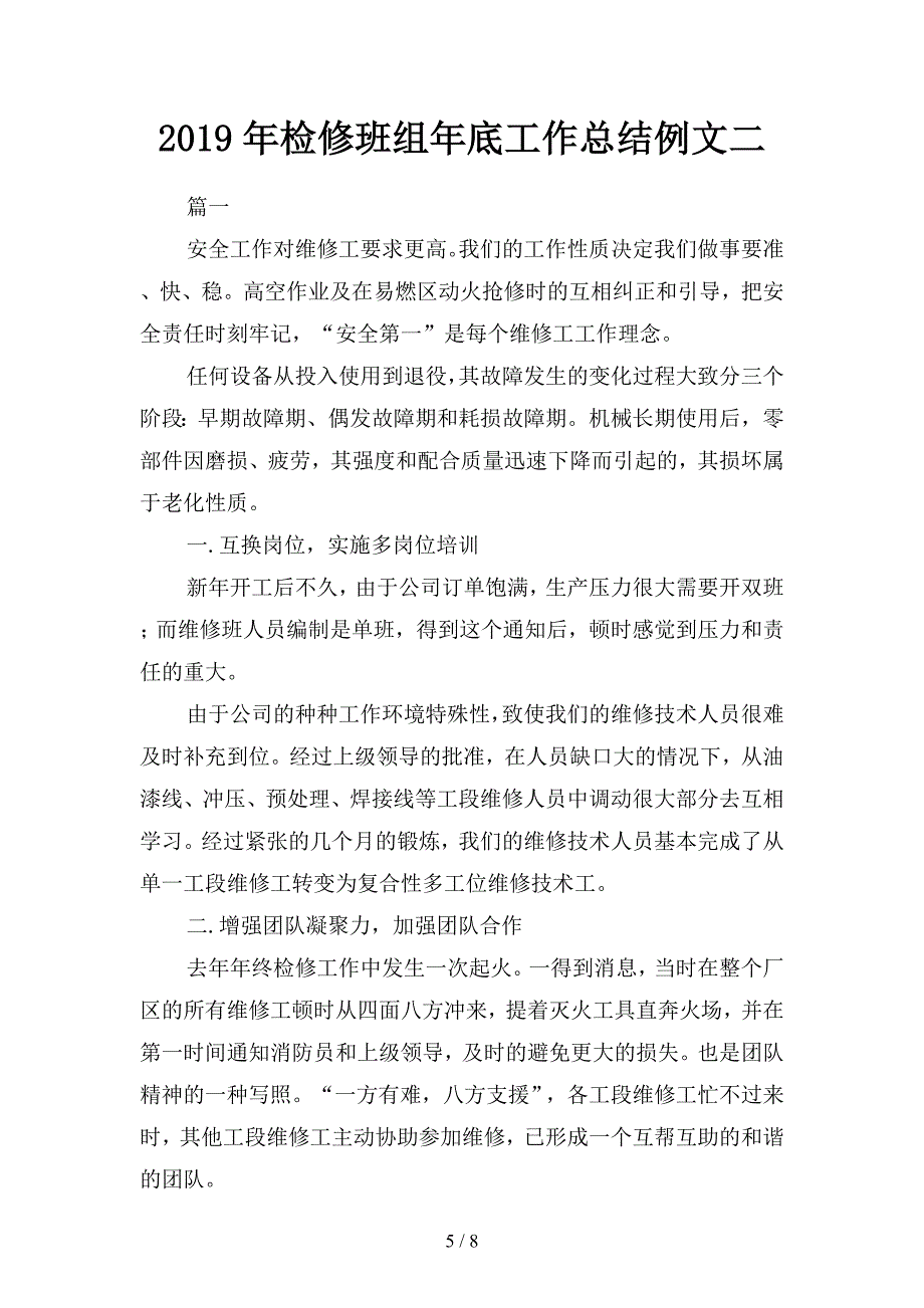 2019年检修班组个人年终工作总结(二篇).docx_第5页