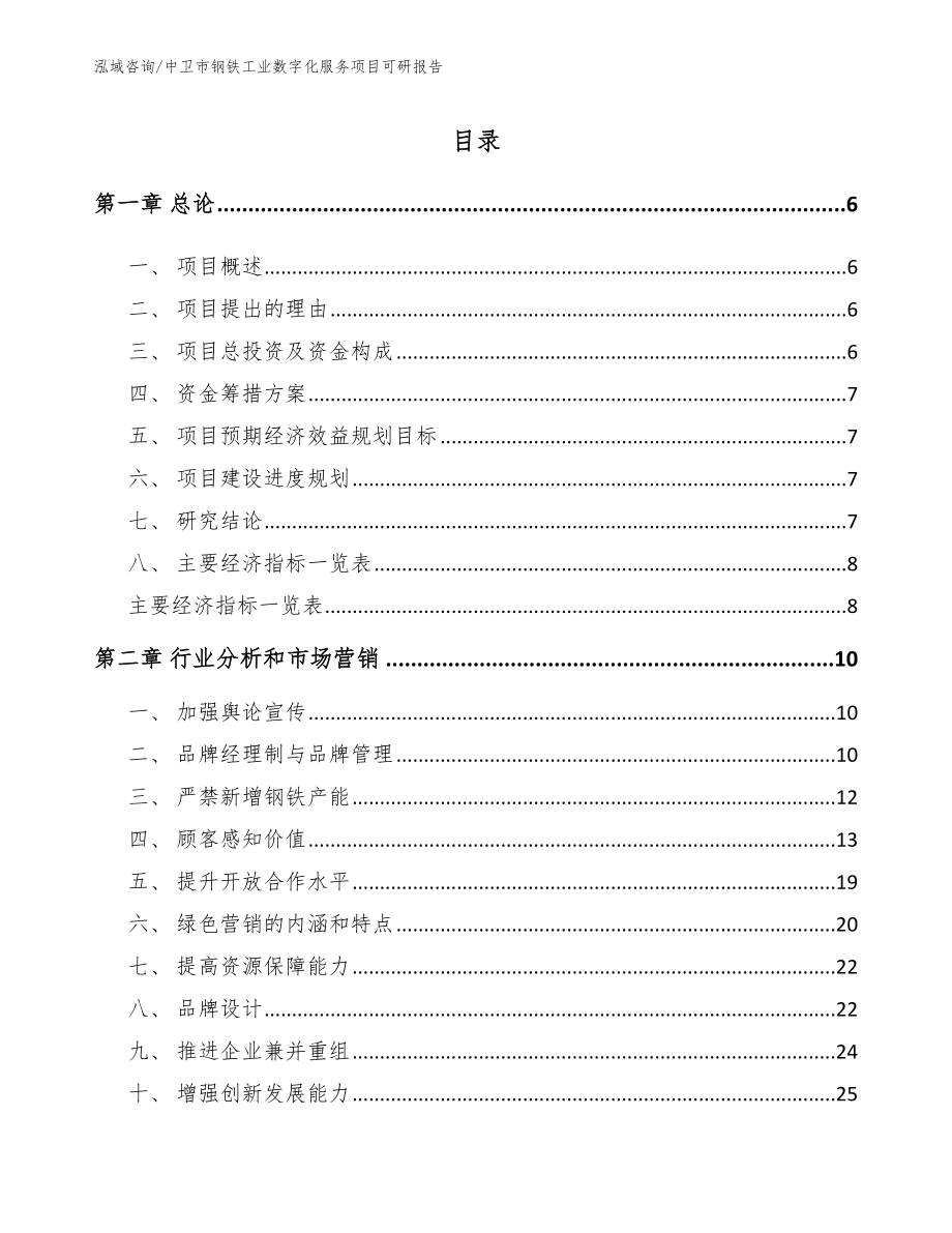 中卫市钢铁工业数字化服务项目可研报告_参考范文_第1页