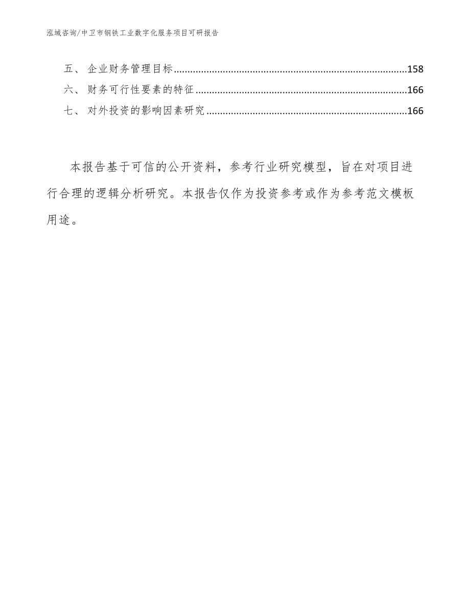 中卫市钢铁工业数字化服务项目可研报告_参考范文_第5页