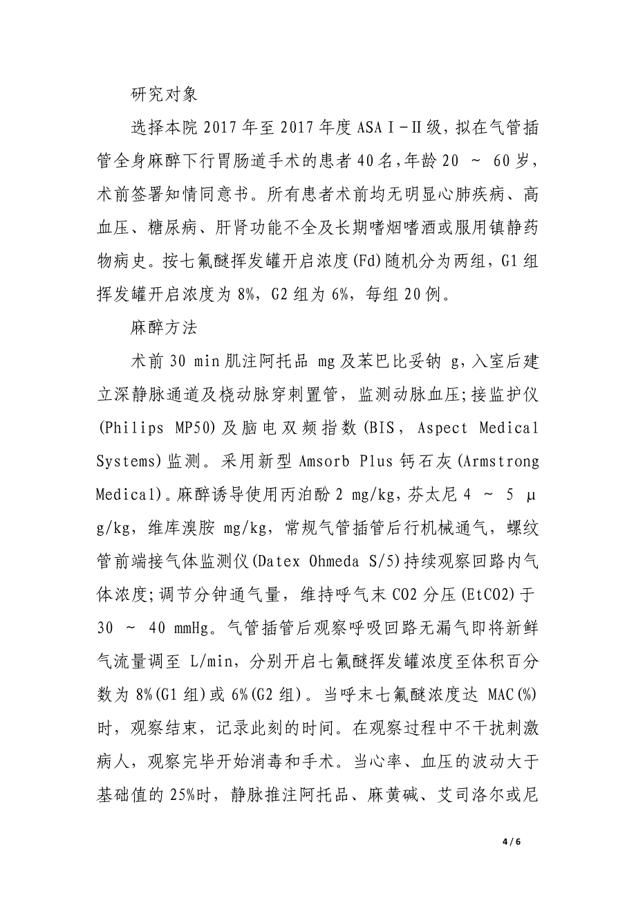 最低流量麻醉中七氟醚在两种挥发罐设定浓度下的摄取规律及有效性观察.docx_第4页