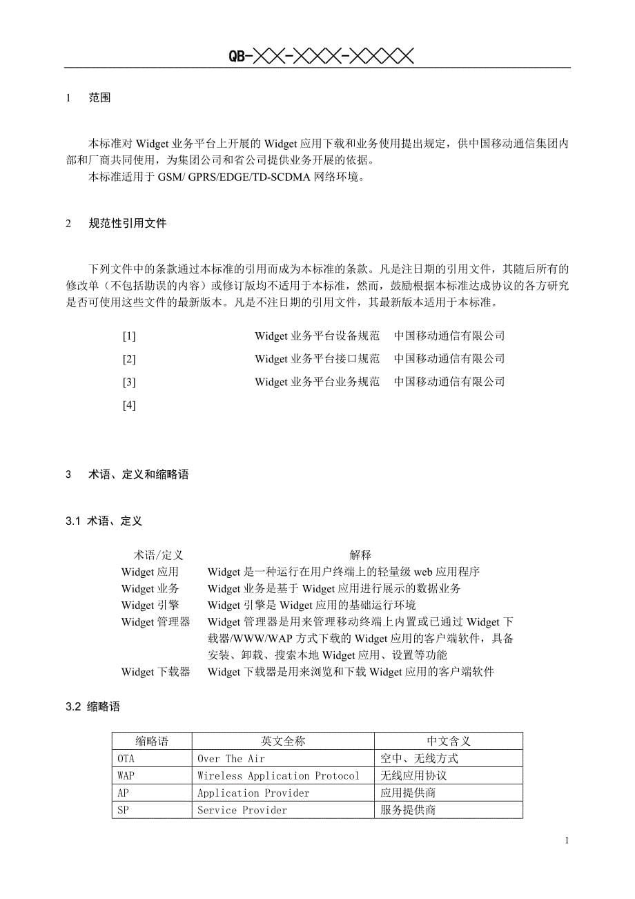 中国移动Widget业务平台总体技术要求_第5页