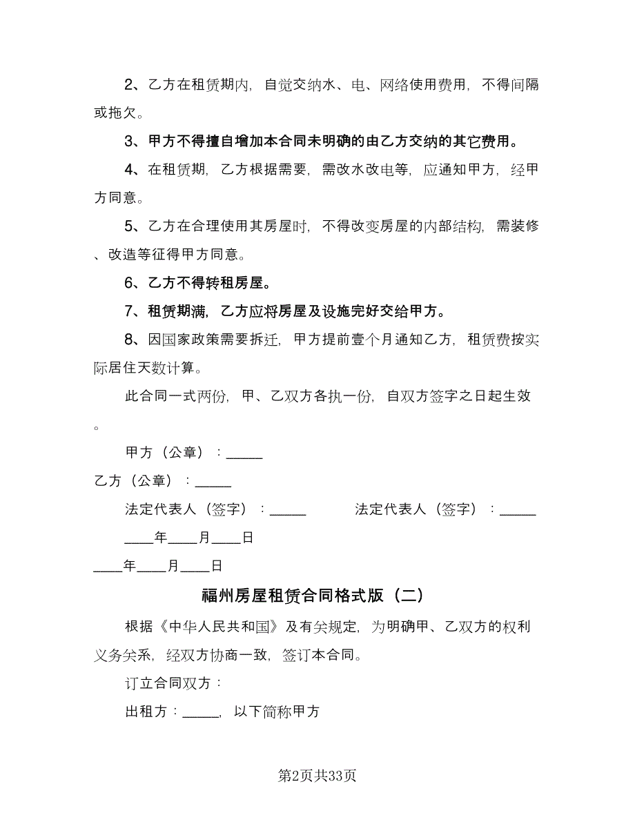 福州房屋租赁合同格式版（7篇）.doc_第2页