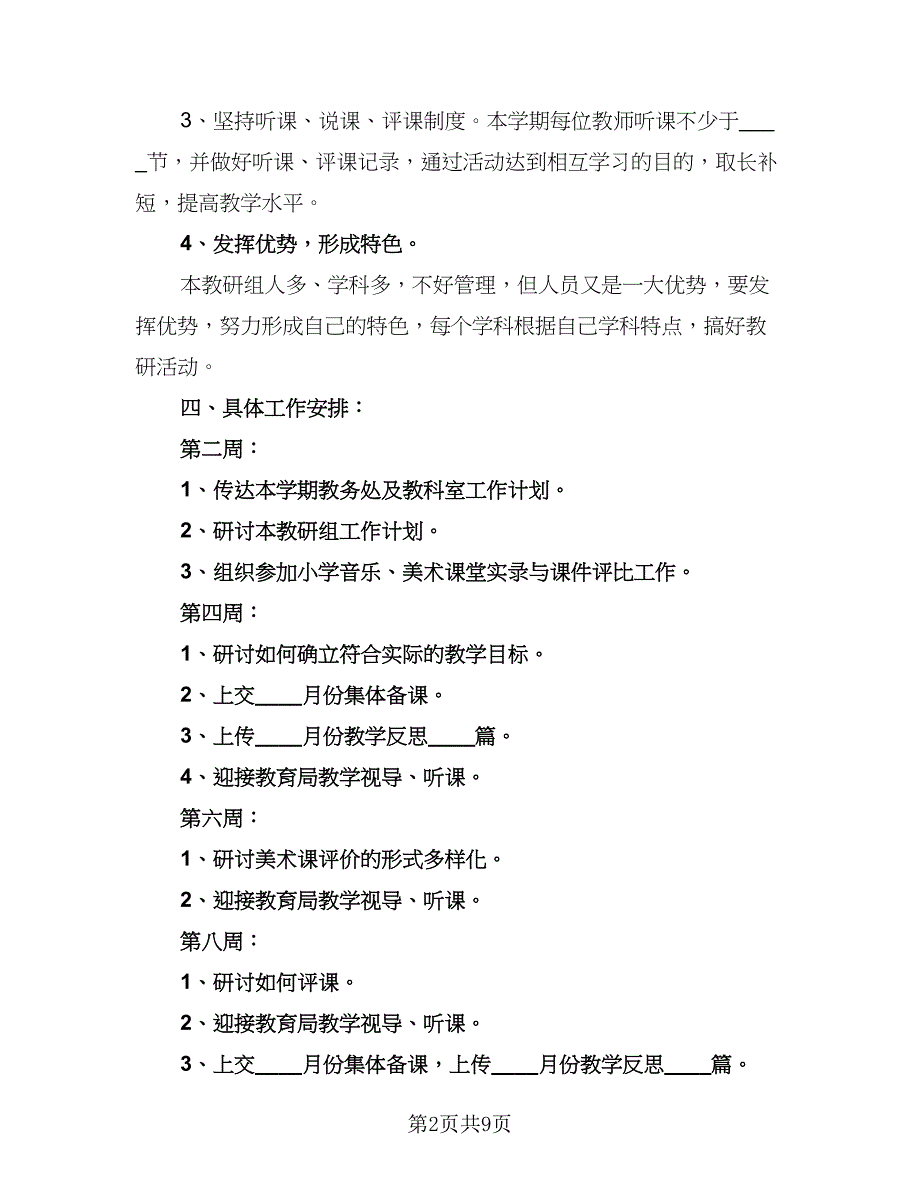 中小学综合教研组2023-2024学年度工作计划参考范本（三篇）.doc_第2页