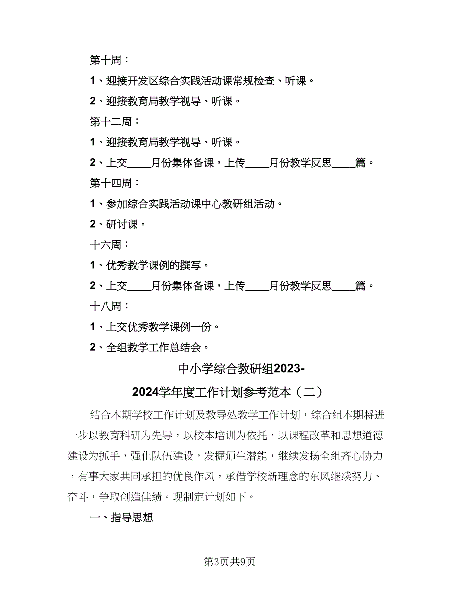 中小学综合教研组2023-2024学年度工作计划参考范本（三篇）.doc_第3页