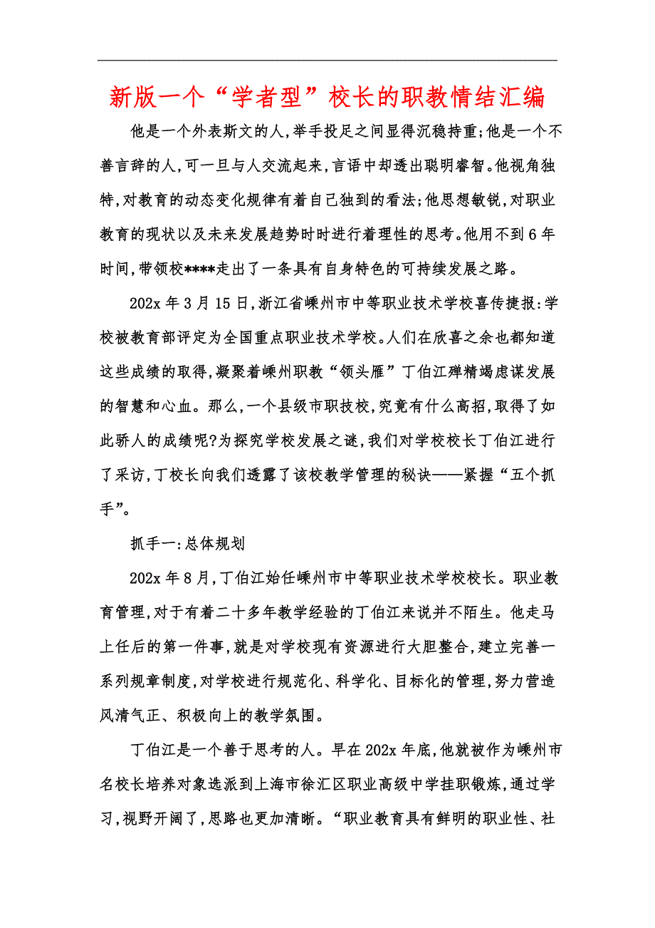 新版一个“学者型”校长的职教情结汇编_第1页