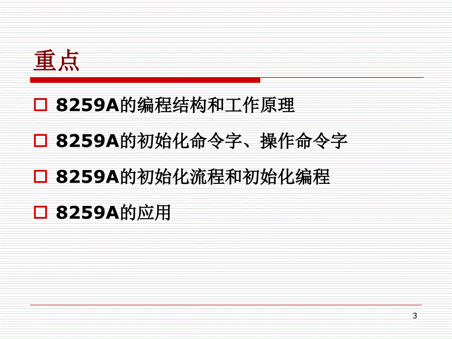 ch8中断控制器的编程结构工作方式及编程_第3页