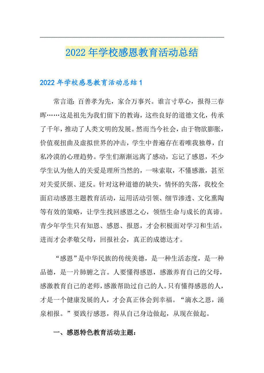 【可编辑】2022年学校感恩教育活动总结_第1页