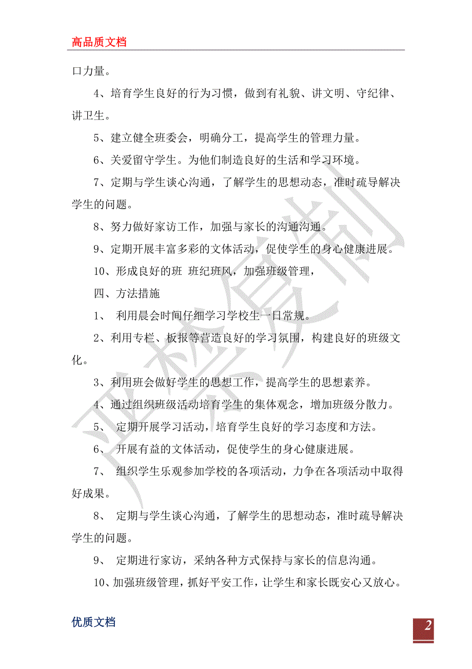 2023-2024学年度小学六年级班级工作计划_第2页