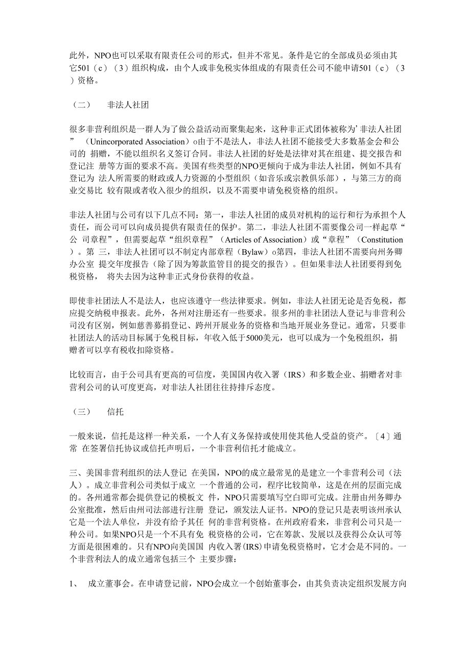 美国非营利组织的登记及其免税资格_第3页