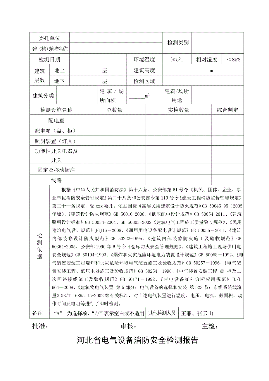 电气设施消防安全检测模板_第3页