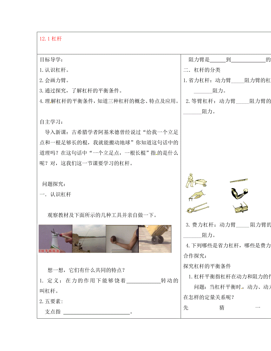 河南省濮阳市范县濮城镇中学八年级物理下册12.1杠杆导学案无答案新版新人教版_第1页