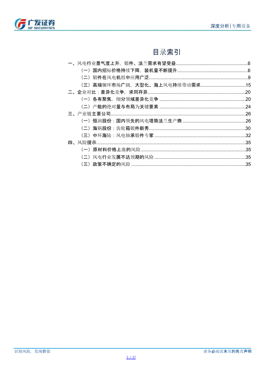 风电锻件行业报告：风电齿轮箱锻件、风电轴 承锻件和风电塔筒法兰锻件_第1页