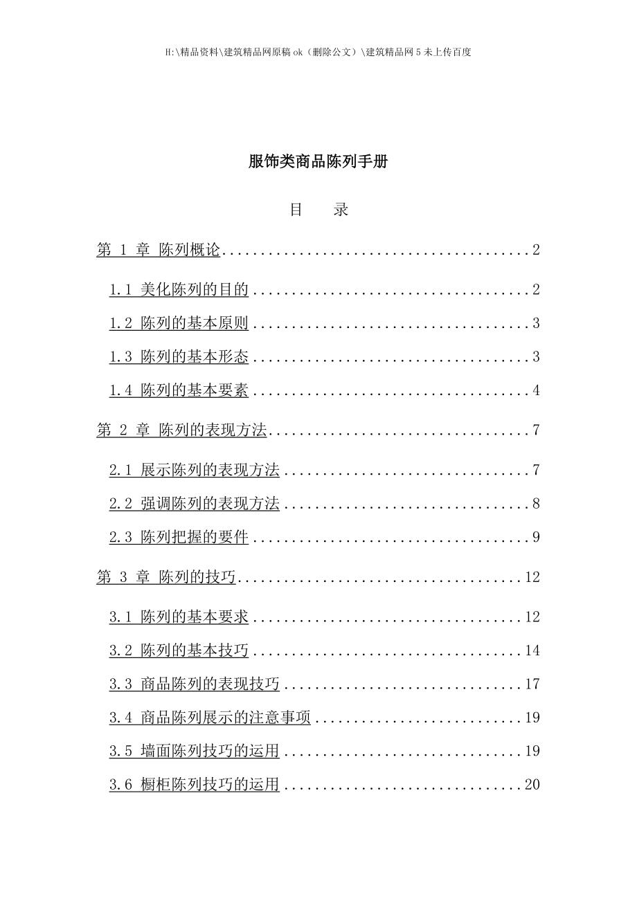 服饰类店辅商品陈列手册.doc_第1页