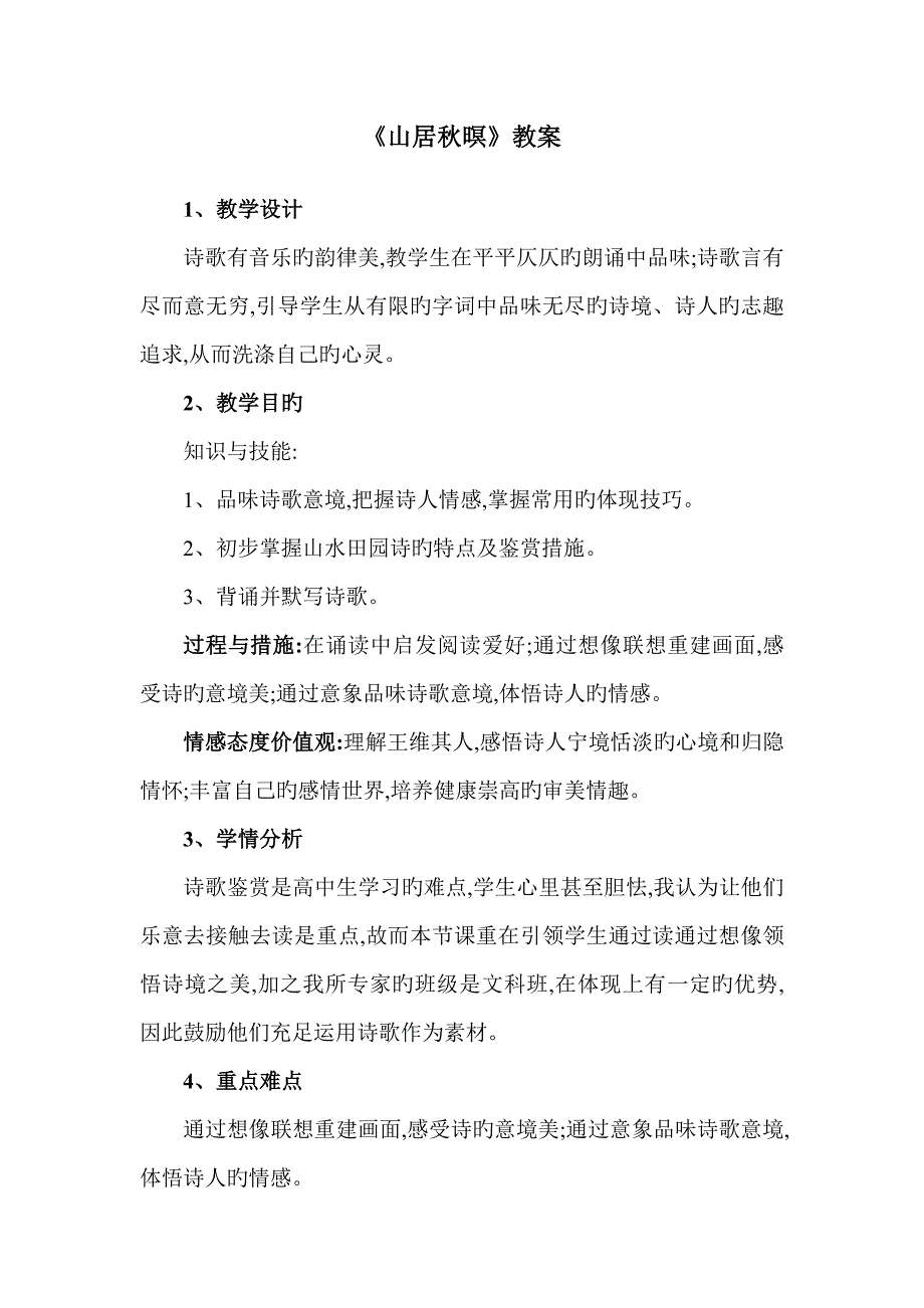 山居秋暝教案_第1页