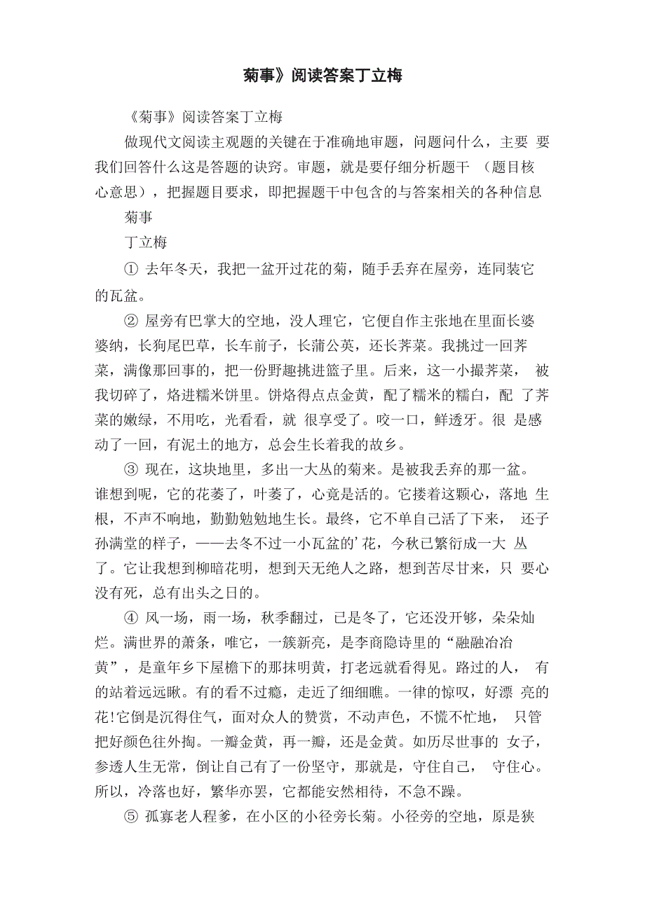 《菊事》阅读答案丁立梅_第1页
