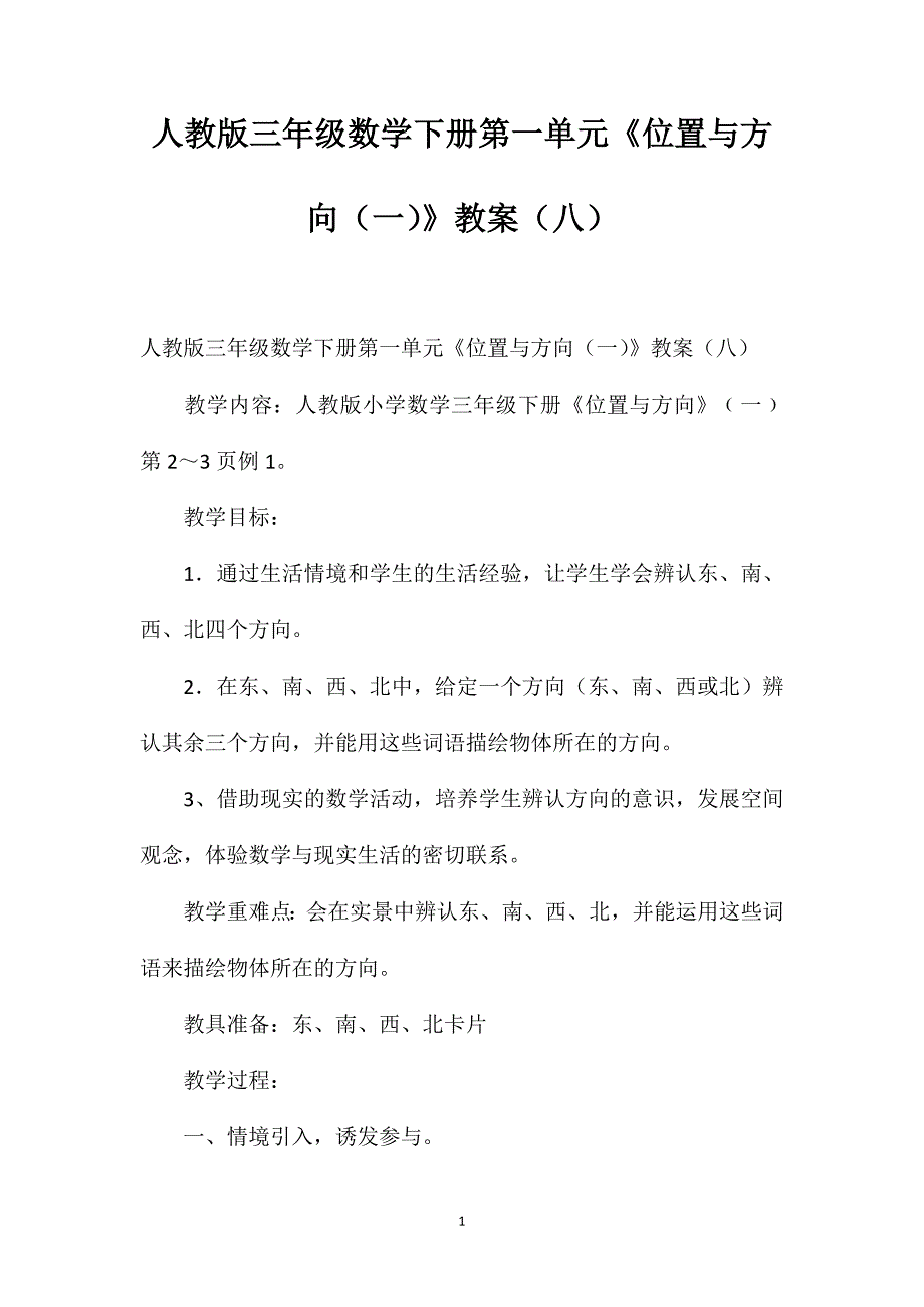 人教版三年级数学下册第一单元《位置与方向（一）》教案（八）_第1页