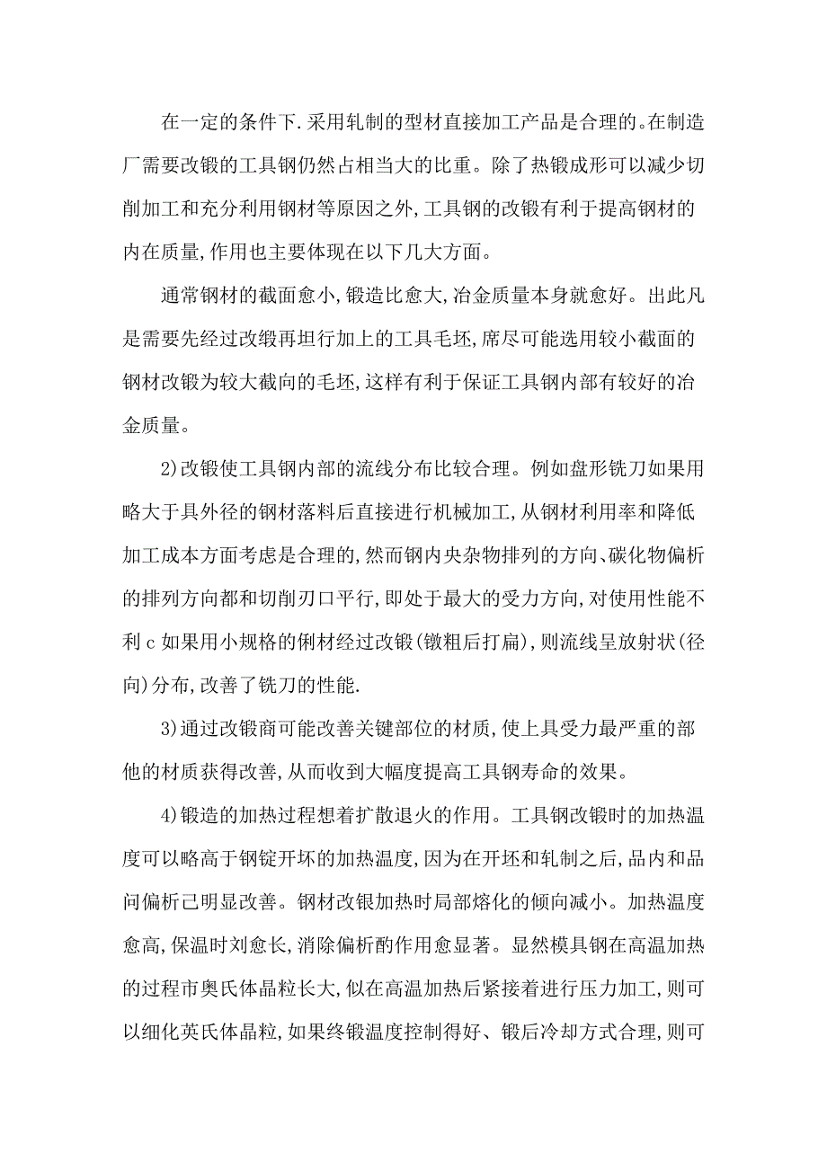 工具钢的改锻作用.doc_第1页