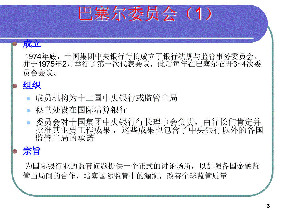 【管理咨询】新巴塞尔协议PPT与风险管理_第3页