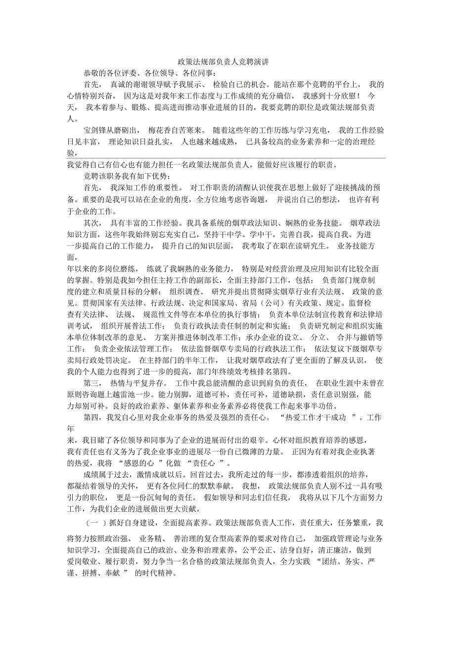 政策法规部负责人竞聘演讲_第1页