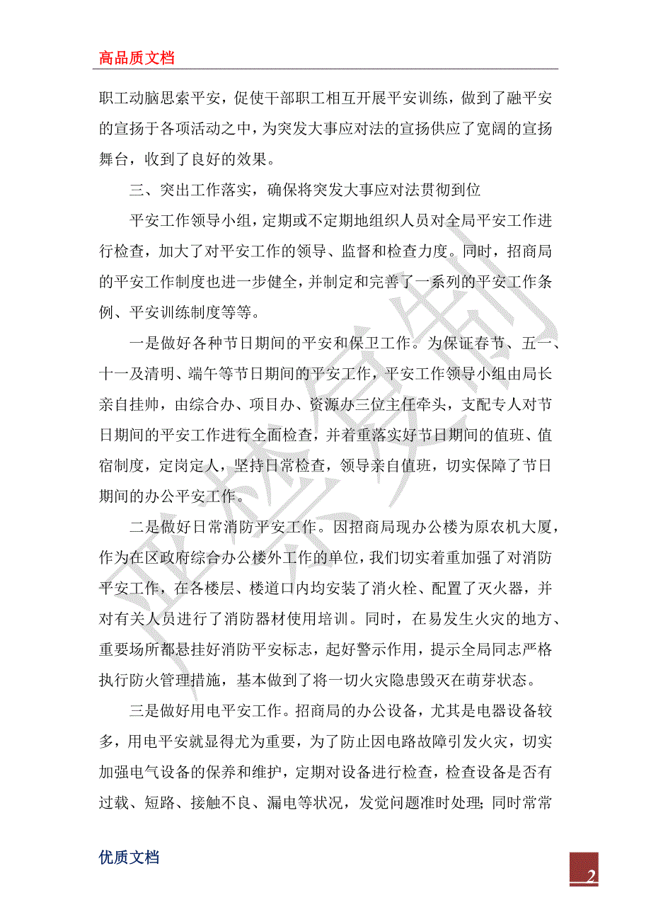 2022年招商局贯彻实施突发事件应对法情况总结_第2页