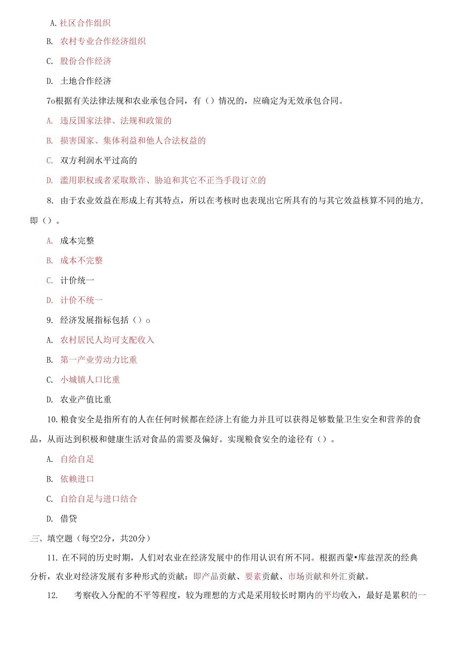 国家开放大学电大专科《农村经济与管理》2025期末试题及答案.docx_第2页