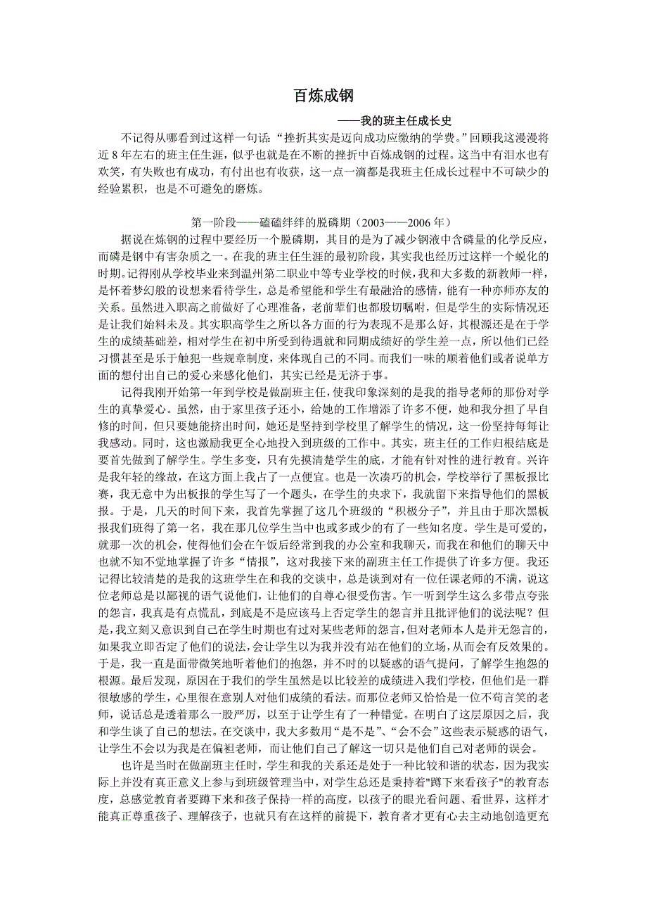 百炼成钢——我的班主任成长史.doc_第1页