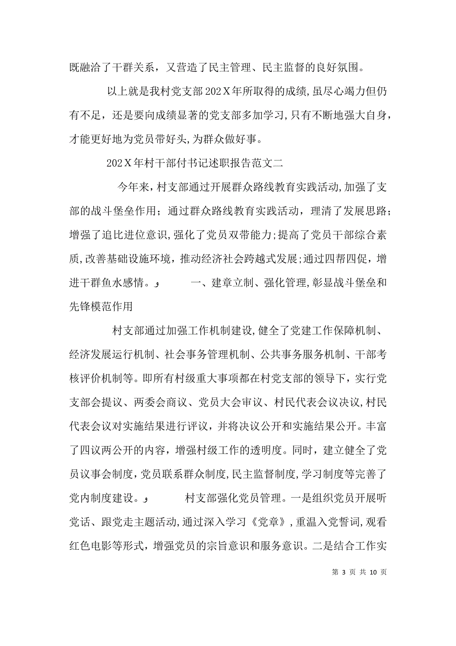 村干部副书记述职报告范文_第3页