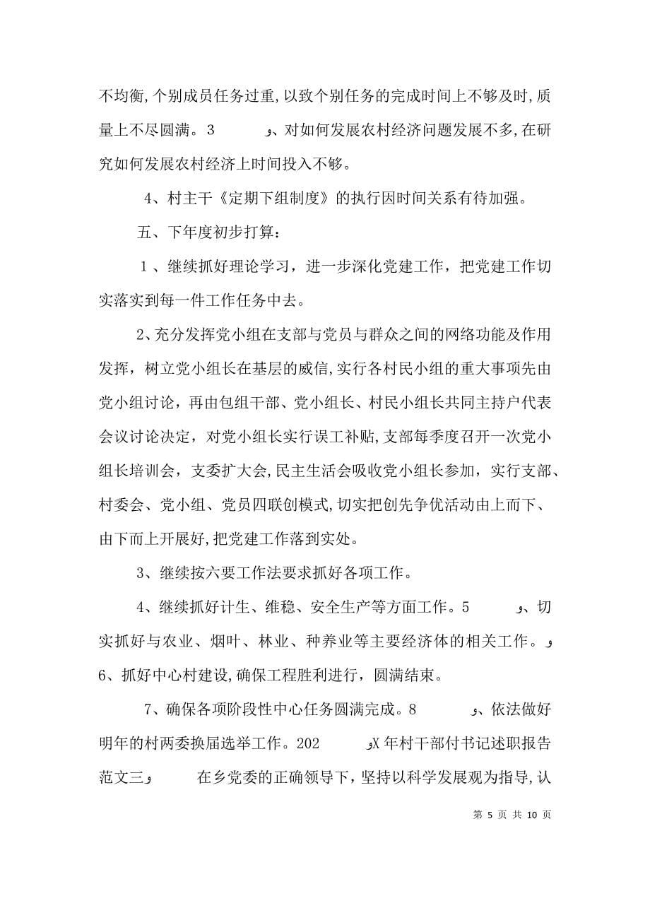 村干部副书记述职报告范文_第5页