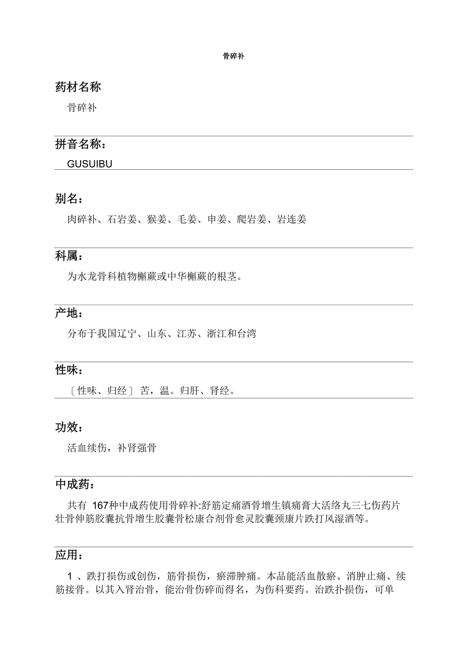 骨碎补中药材详细说明书_第1页