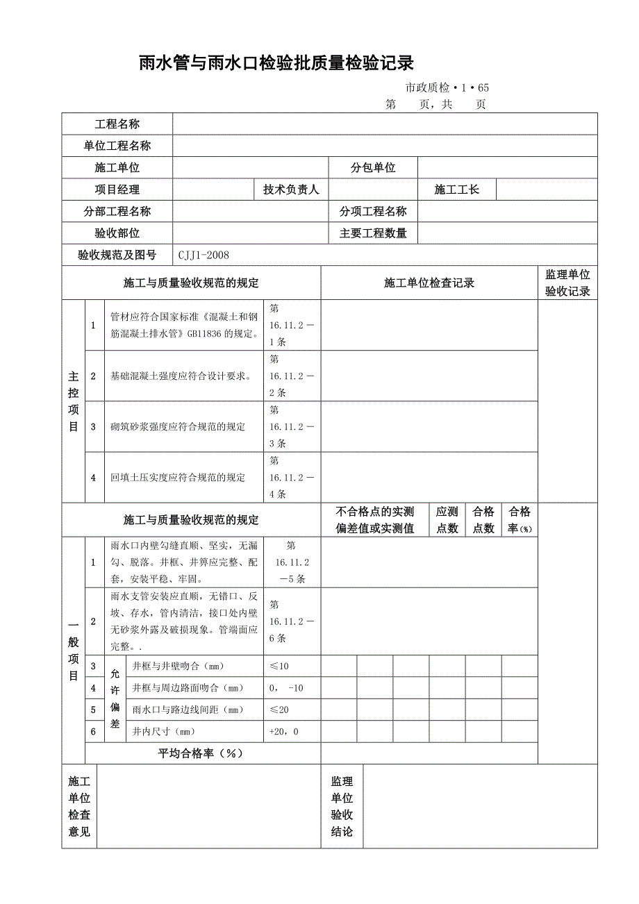 k城镇道路工程(cjj1)检验批质量检验记录表格 排水及浆砌边沟_第3页