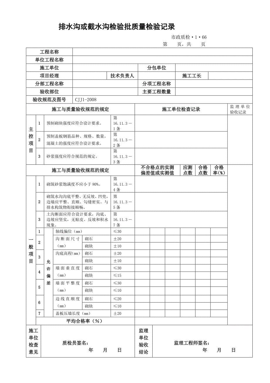 k城镇道路工程(cjj1)检验批质量检验记录表格 排水及浆砌边沟_第5页