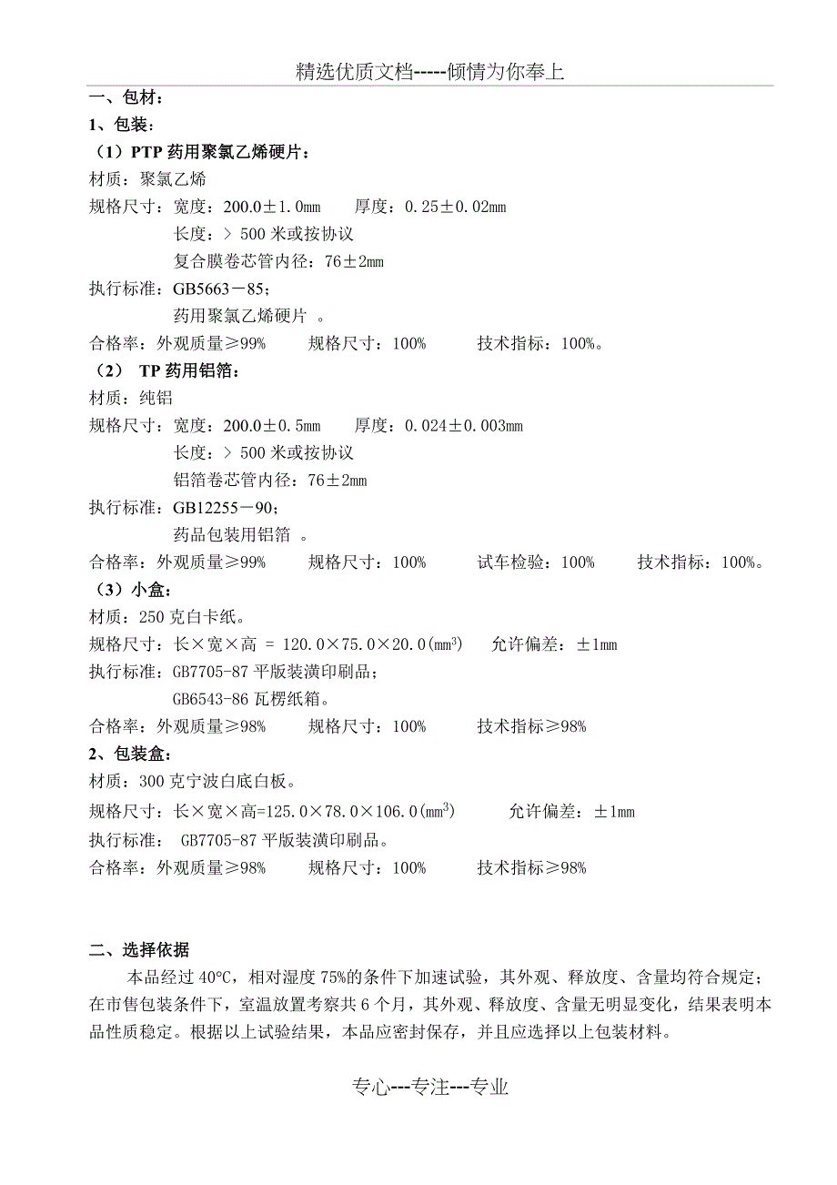 15#直接接触药品的包装材料和容器的选择依据及质量标准(共4页)_第1页