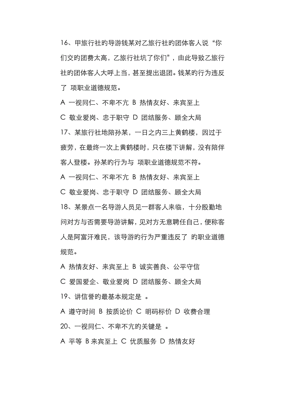 2023年导游资格考试旅游职业道德模拟试题_第4页