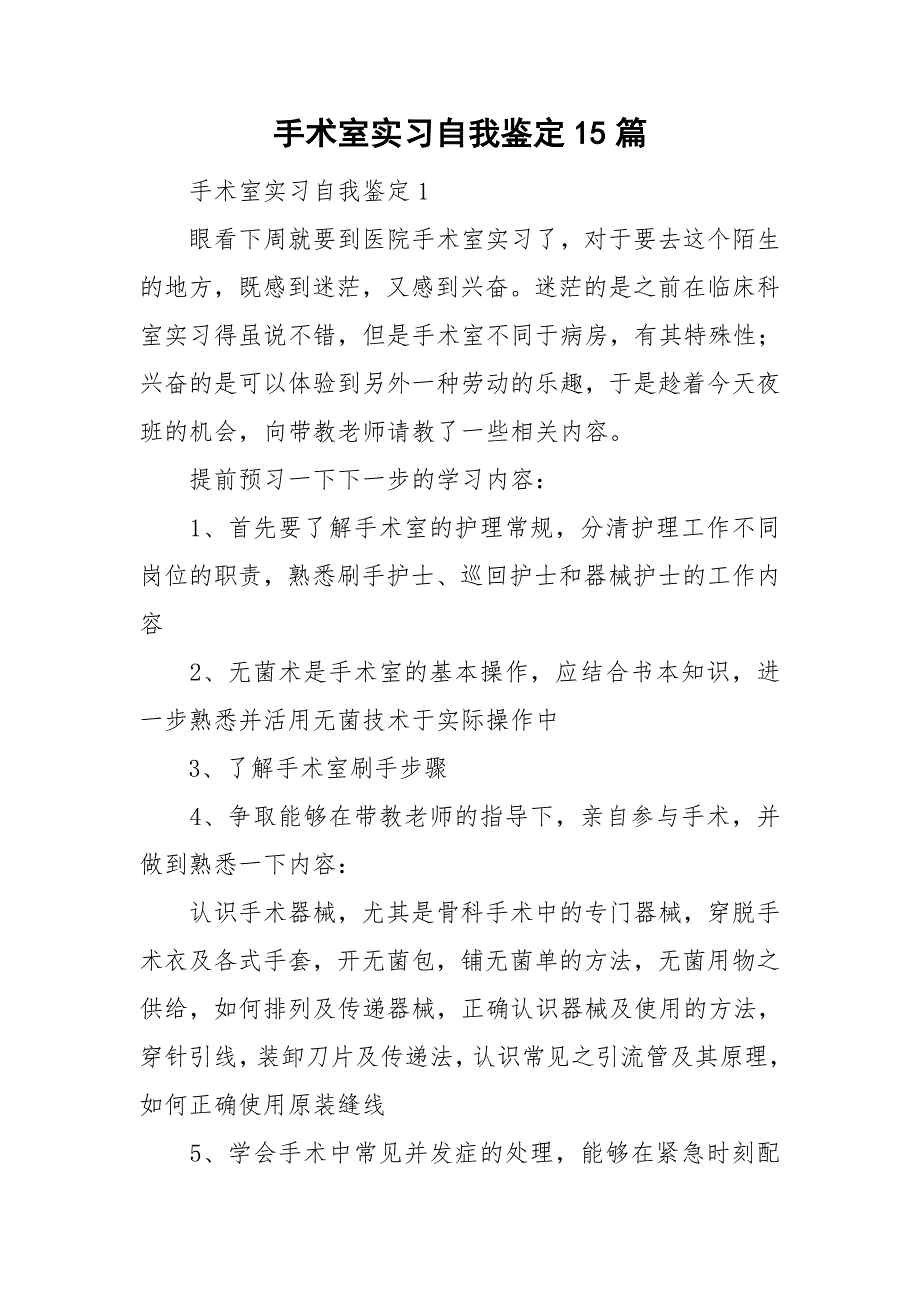 手术室实习自我鉴定15篇_第1页