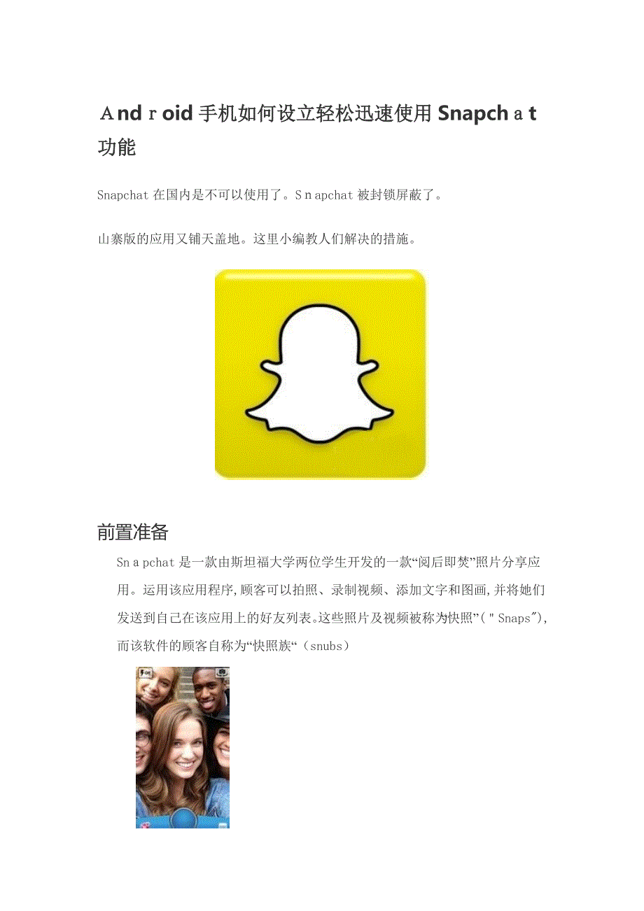 Android手机怎样设置轻松快速使用Snapchat功能_第1页