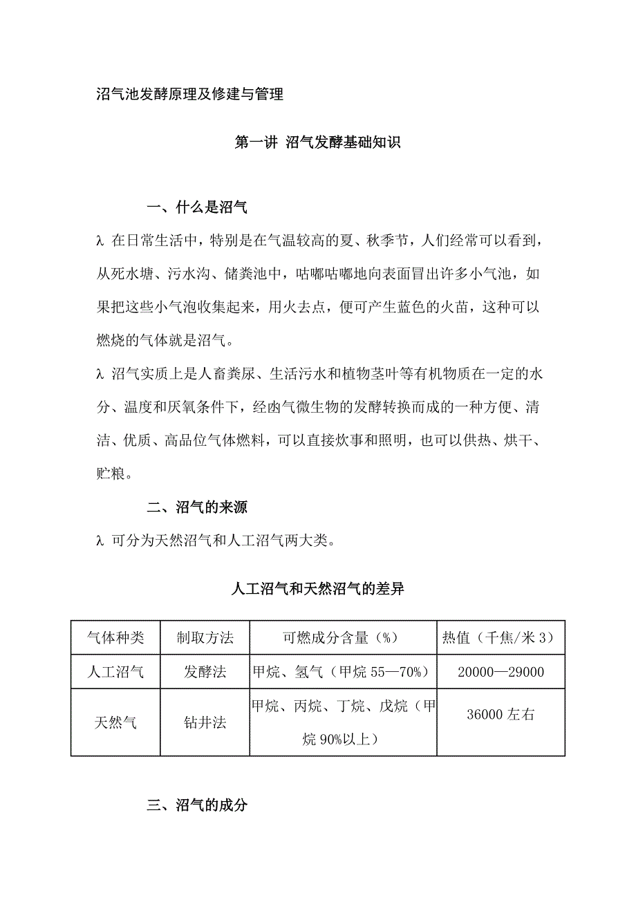 沼气池发酵原理及修建与管理.doc_第1页