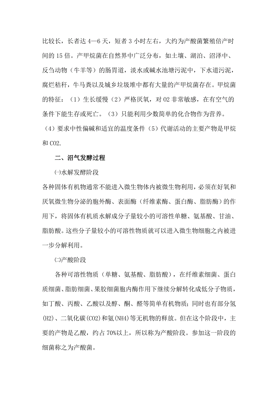 沼气池发酵原理及修建与管理.doc_第3页