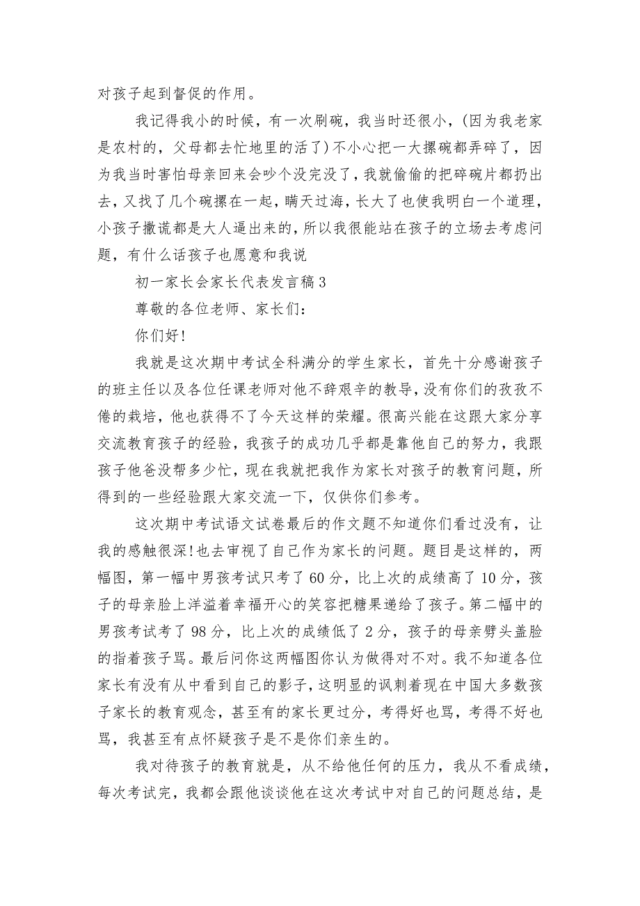 初一中小学校幼儿园年级家长会成绩分析会家长学生教师代表家长代表讲话发言稿精选5篇.docx_第3页