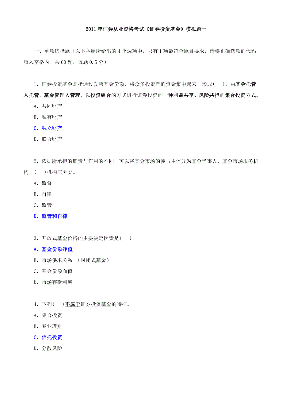 证券从业资格考试证券投资基金模拟题一_第1页