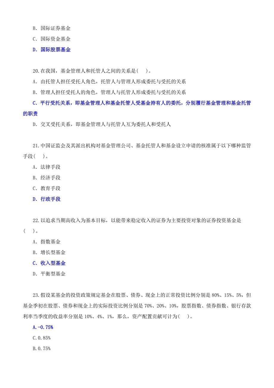 证券从业资格考试证券投资基金模拟题一_第5页