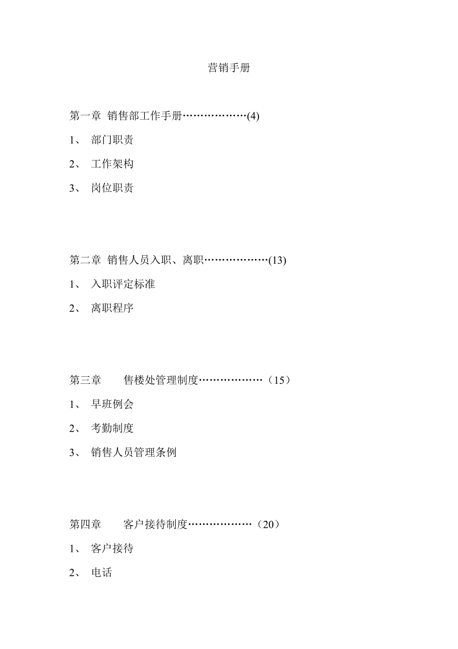 楼盘营销手册_第1页