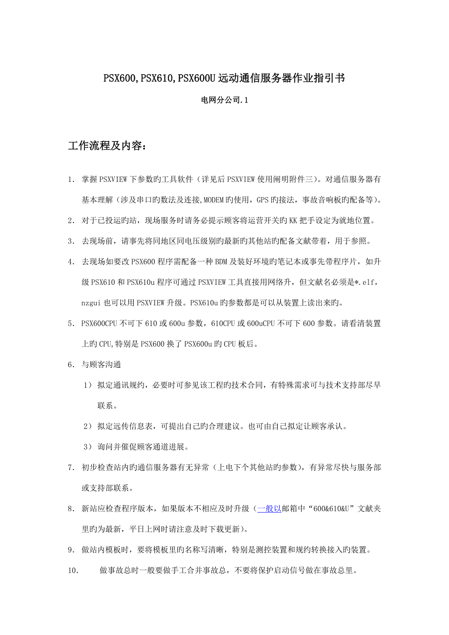 国电南自远动服务器作业基础指导书_第1页