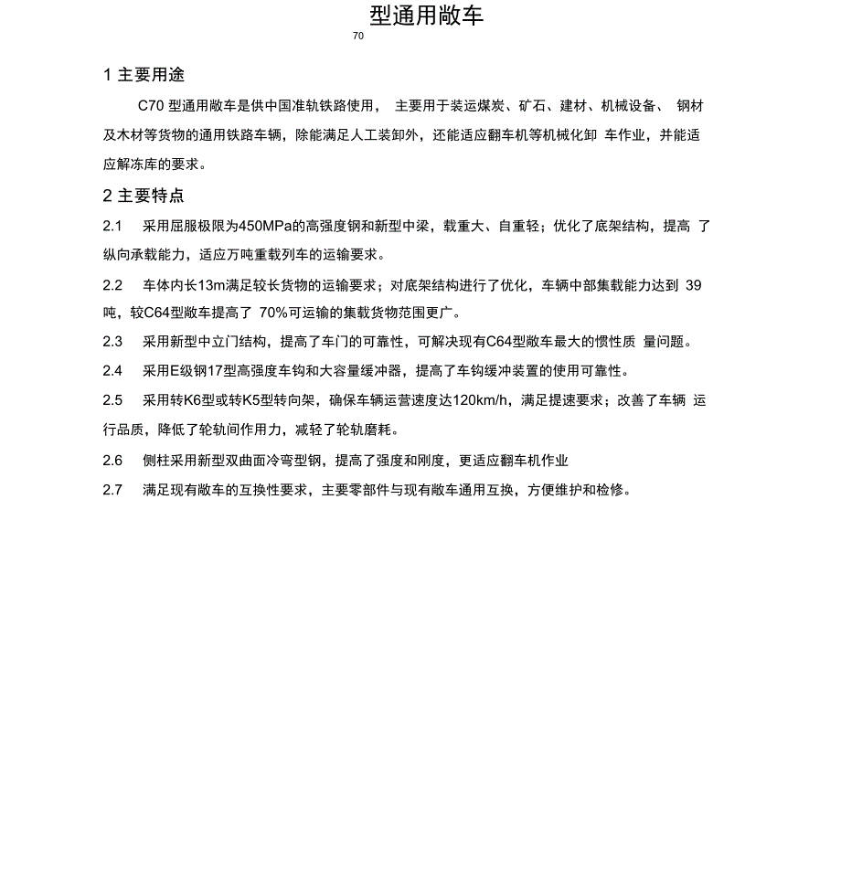 C型通用敞车_第1页