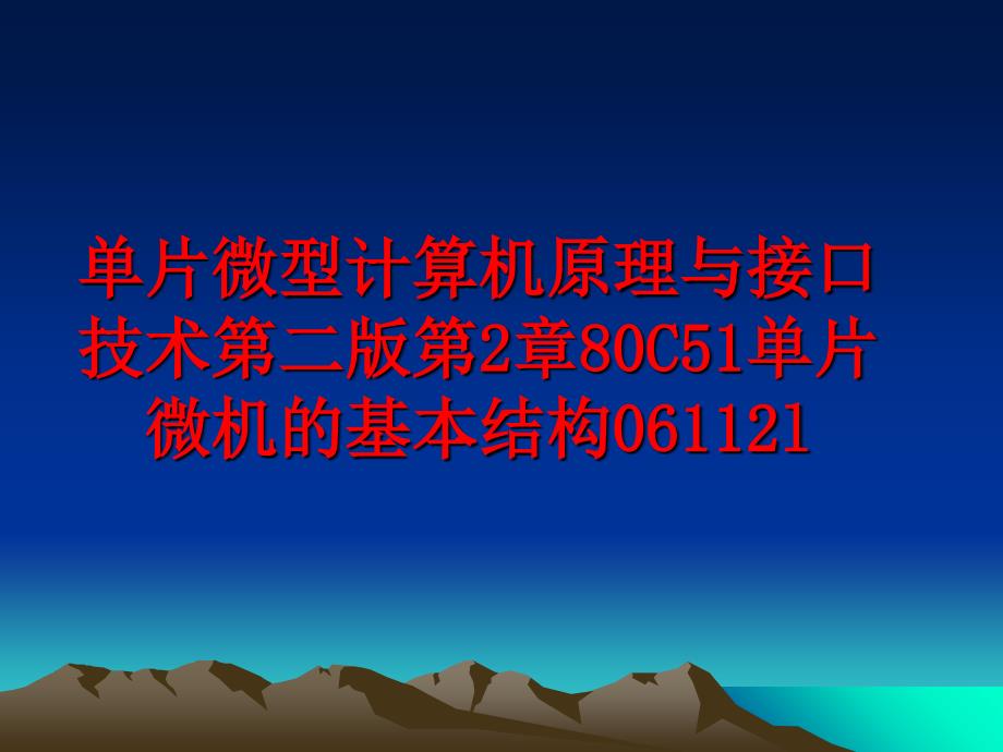 最新单片微型计算机原理与接口技术第二版第2章80C51单片微机的基本结构06112lppt课件_第1页