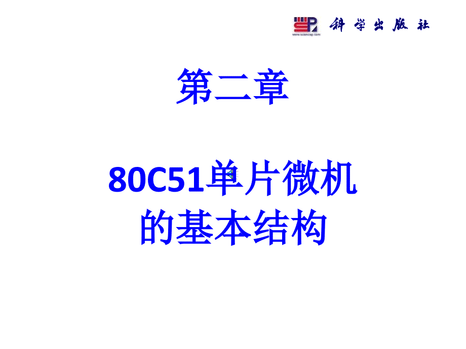 最新单片微型计算机原理与接口技术第二版第2章80C51单片微机的基本结构06112lppt课件_第2页