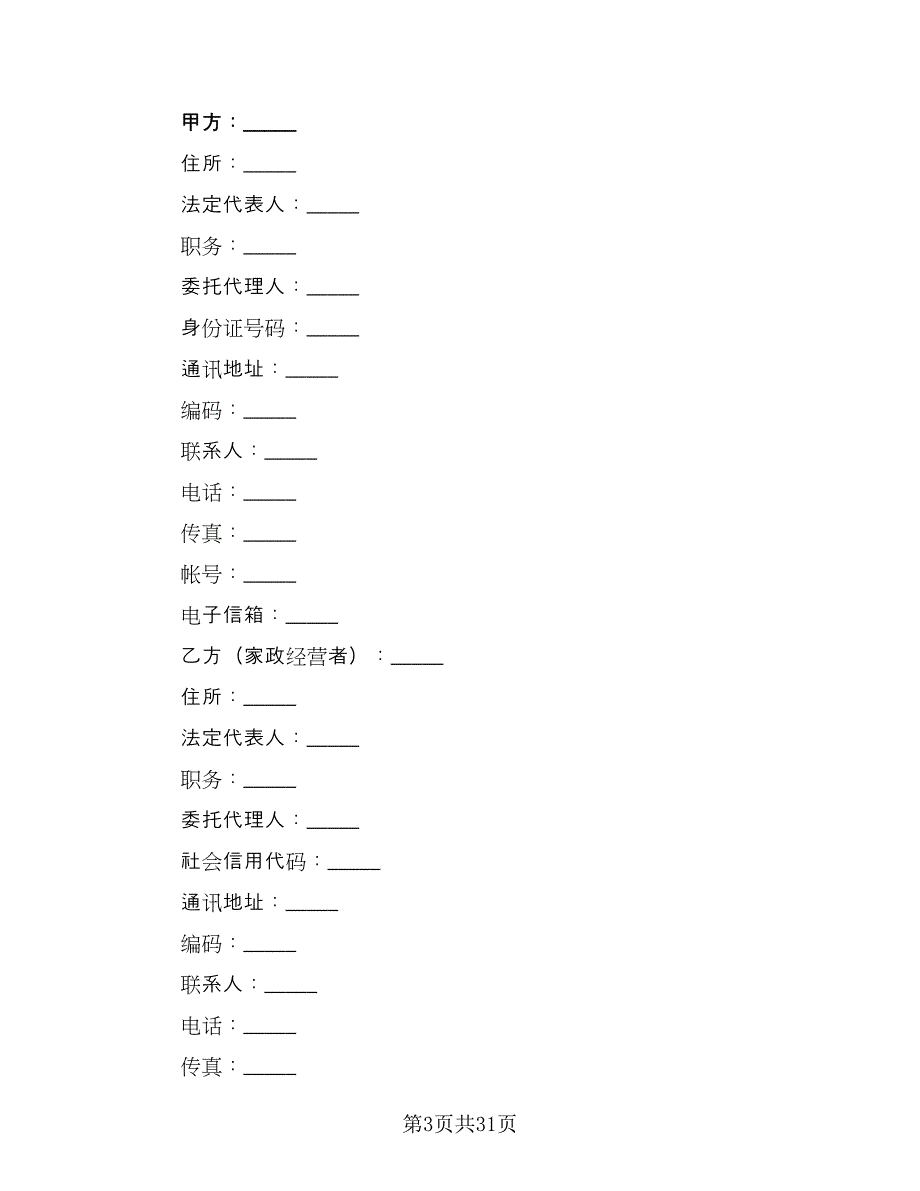 家政服务劳务合同（七篇）.doc_第3页