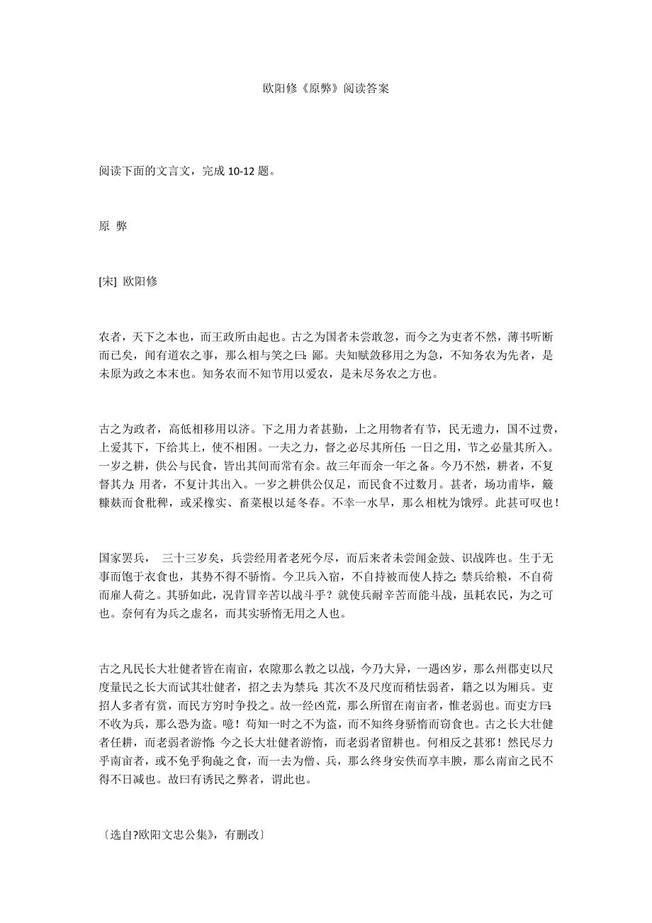 欧阳修《原弊》阅读答案_第1页
