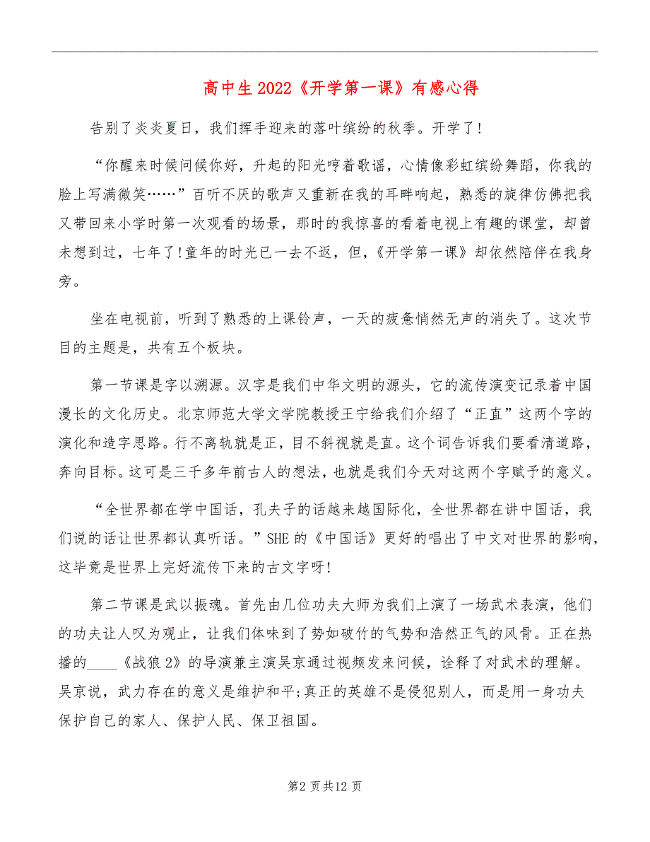 高中生2022《开学第一课》有感心得_第2页